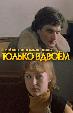 Только вдвоем