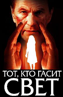 Смотреть Тот, кто гасит свет