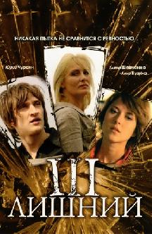 Смотреть Третий лишний