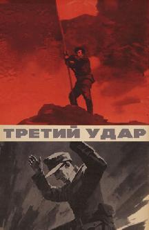 Смотреть Третий удар