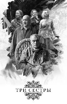Смотреть Три сестры