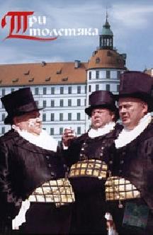 Смотреть Три толстяка