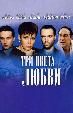 Три цвета любви