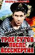 Трое суток после бессмертия