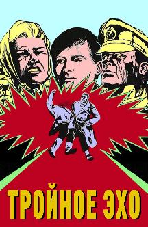 Смотреть Тройное эхо
