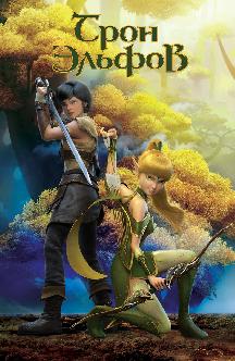 Смотреть Трон эльфов