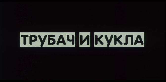 Смотреть Трубач и Кукла (2011)