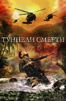 Смотреть Туннели смерти