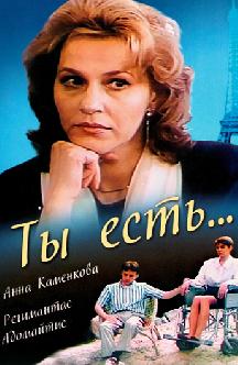 Смотреть Ты есть...