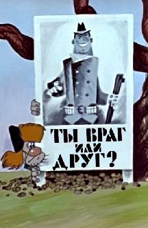 Смотреть Ты враг или друг?