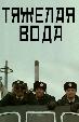 Тяжелая вода