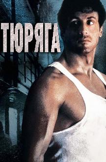 Смотреть Тюряга