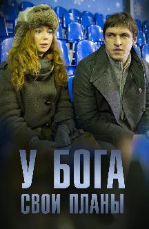 Смотреть У Бога свои планы
