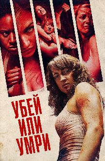 Смотреть Убей или умри
