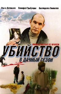 Смотреть Убийство в дачный сезон