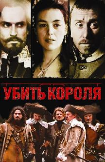 Смотреть Убить короля