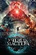 Ученик мастера