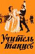 Учитель танцев