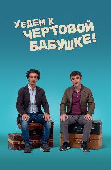 Смотреть Уедем к чертовой бабушке!