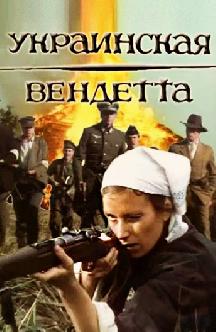 Смотреть Украинская вендетта
