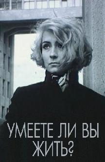 Смотреть Умеете ли вы жить?