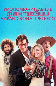 Смотреть Умопомрачительные фантазии Чарли Свона-третьего