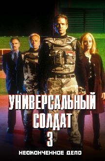 Смотреть Универсальный солдат 3: Неоконченное дело