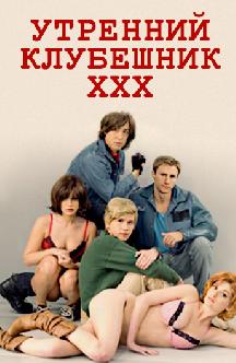 Смотреть Утренний клубешник ХХХ (на английском языке)