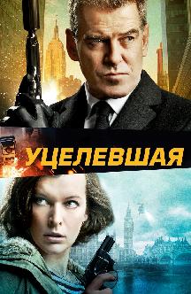 Смотреть Уцелевшая