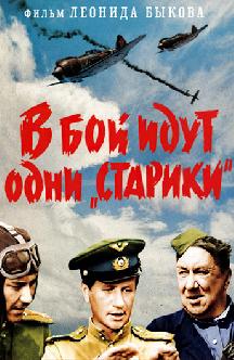 Смотреть В бой идут одни «старики»