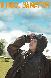 Смотреть В небо за мечтой