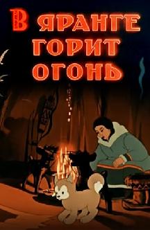 Смотреть В яранге горит огонь