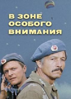 Смотреть В зоне особого внимания