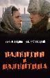 Валентин и Валентина