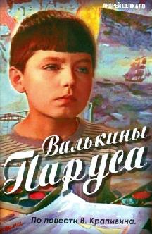 Смотреть Валькины паруса
