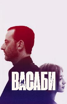 Смотреть Васаби