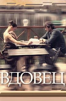 Смотреть Вдовец