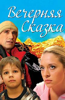 Смотреть Вечерняя сказка