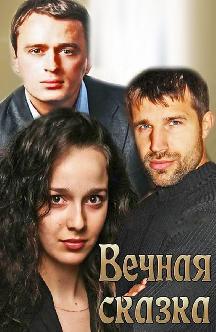 Смотреть Вечная сказка