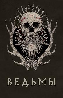 Смотреть Ведьмы