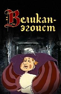 Смотреть Великан - эгоист