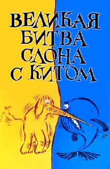 Смотреть Великая битва Слона с Китом