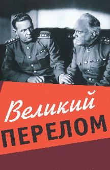 Смотреть Великий перелом