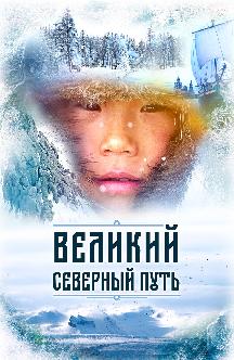 Смотреть Великий северный путь