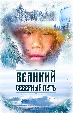 Великий северный путь