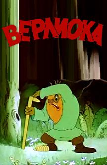 Смотреть Верлиока