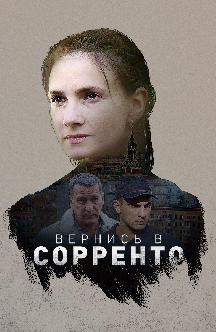 Смотреть Вернись в Сорренто