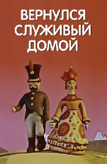Смотреть Вернулся служивый домой