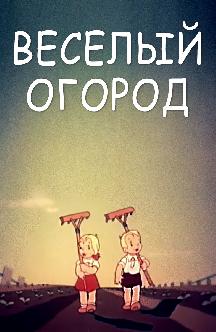 Смотреть Веселый огород