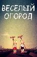 Веселый огород